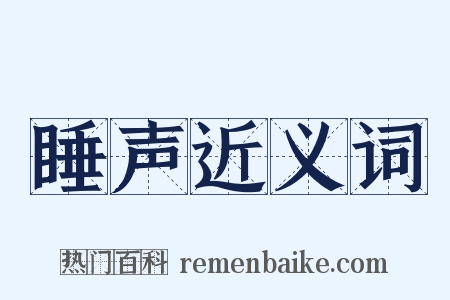 睡声近义词是什么意思的图片